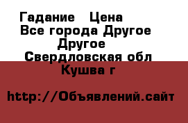 Гадание › Цена ­ 250 - Все города Другое » Другое   . Свердловская обл.,Кушва г.